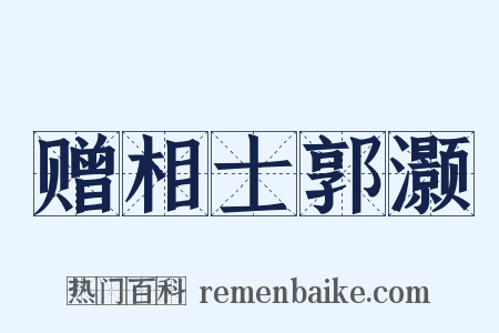 赠相士郭灏是什么意思的图片